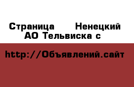  - Страница 22 . Ненецкий АО,Тельвиска с.